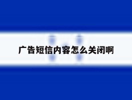 广告短信内容怎么关闭啊