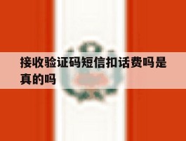 接收验证码短信扣话费吗是真的吗