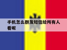 手机怎么群发短信给所有人看呢