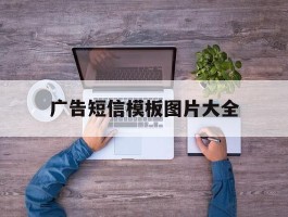 广告短信模板图片大全