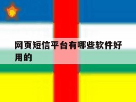 网页短信平台有哪些软件好用的