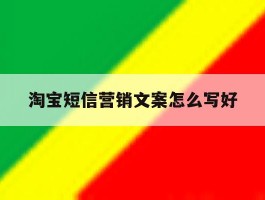 淘宝短信营销文案怎么写好的简单介绍