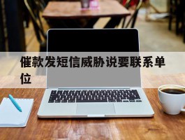 催款发短信威胁说要联系单位