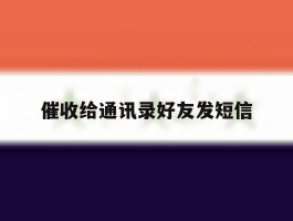 催收给通讯录好友发短信