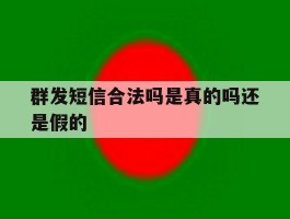 群发短信合法吗是真的吗还是假的