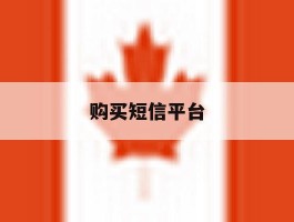 购买短信平台