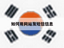 如何用网站发短信信息