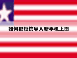 如何把短信导入新手机上面