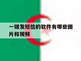 一键发短信的软件有哪些图片和视频