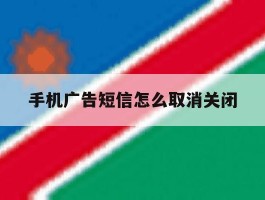 手机广告短信怎么取消关闭