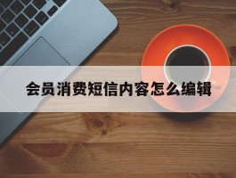 会员消费短信内容怎么编辑