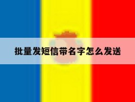 批量发短信带名字怎么发送