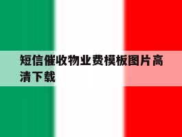 短信催收物业费模板图片高清下载