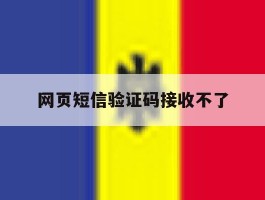 网页短信验证码接收不了