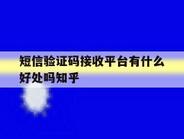 短信验证码接收平台有什么好处吗知乎