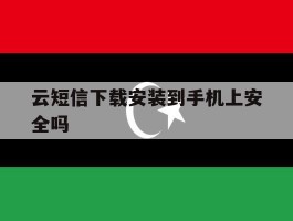云短信下载安装到手机上安全吗