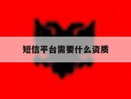 短信平台需要什么资质