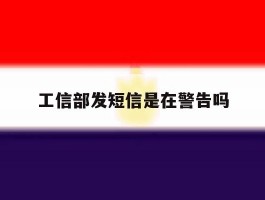 工信部发短信是在警告吗