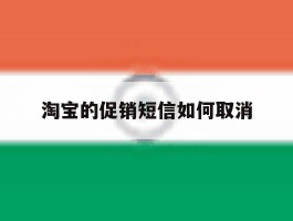 淘宝的促销短信如何取消