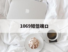 1069短信端口