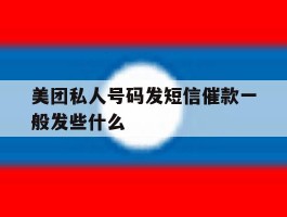 美团私人号码发短信催款一般发些什么