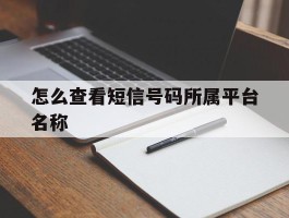 怎么查看短信号码所属平台名称