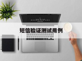 短信验证测试用例
