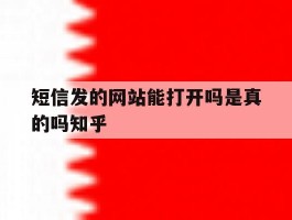 短信发的网站能打开吗是真的吗知乎