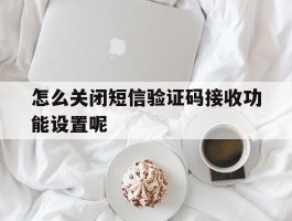 怎么关闭短信验证码接收功能设置呢