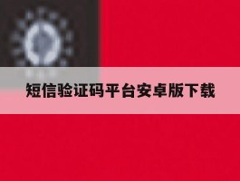 短信验证码平台安卓版下载