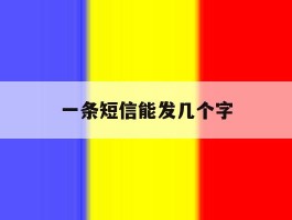 一条短信能发几个字