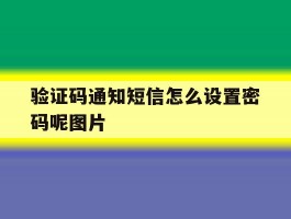 验证码通知短信怎么设置密码呢图片的简单介绍