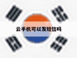 云手机可以发短信吗