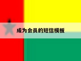 成为会员的短信模板