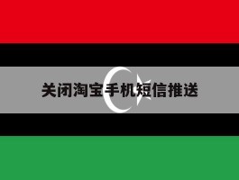 关闭淘宝手机短信推送