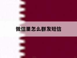 微信里怎么群发短信