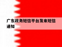 广东政务短信平台发来短信通知