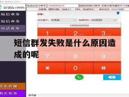 短信群发失败是什么原因造成的呢
