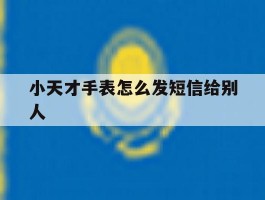 小天才手表怎么发短信给别人