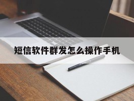 短信软件群发怎么操作手机