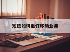 短信如何退订移动业务