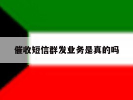催收短信群发业务是真的吗