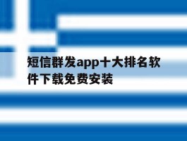 短信群发app十大排名软件下载免费安装