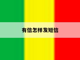 有信怎样发短信