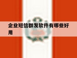 企业短信群发软件有哪些好用