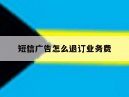 短信广告怎么退订业务费