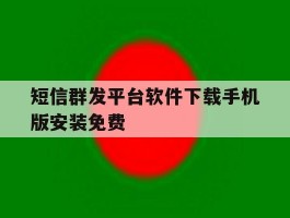 关于短信群发平台软件下载手机版安装免费的信息