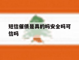 短信催债是真的吗安全吗可信吗