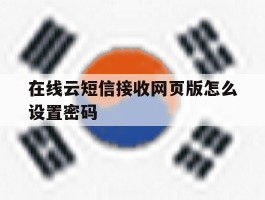 在线云短信接收网页版怎么设置密码