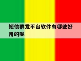 短信群发平台软件有哪些好用的呢